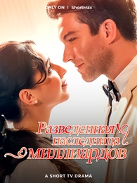 Разведенная наследница миллиардов