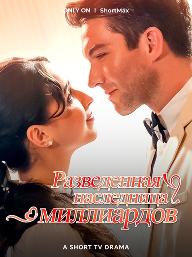 Разведенная наследница миллиардов