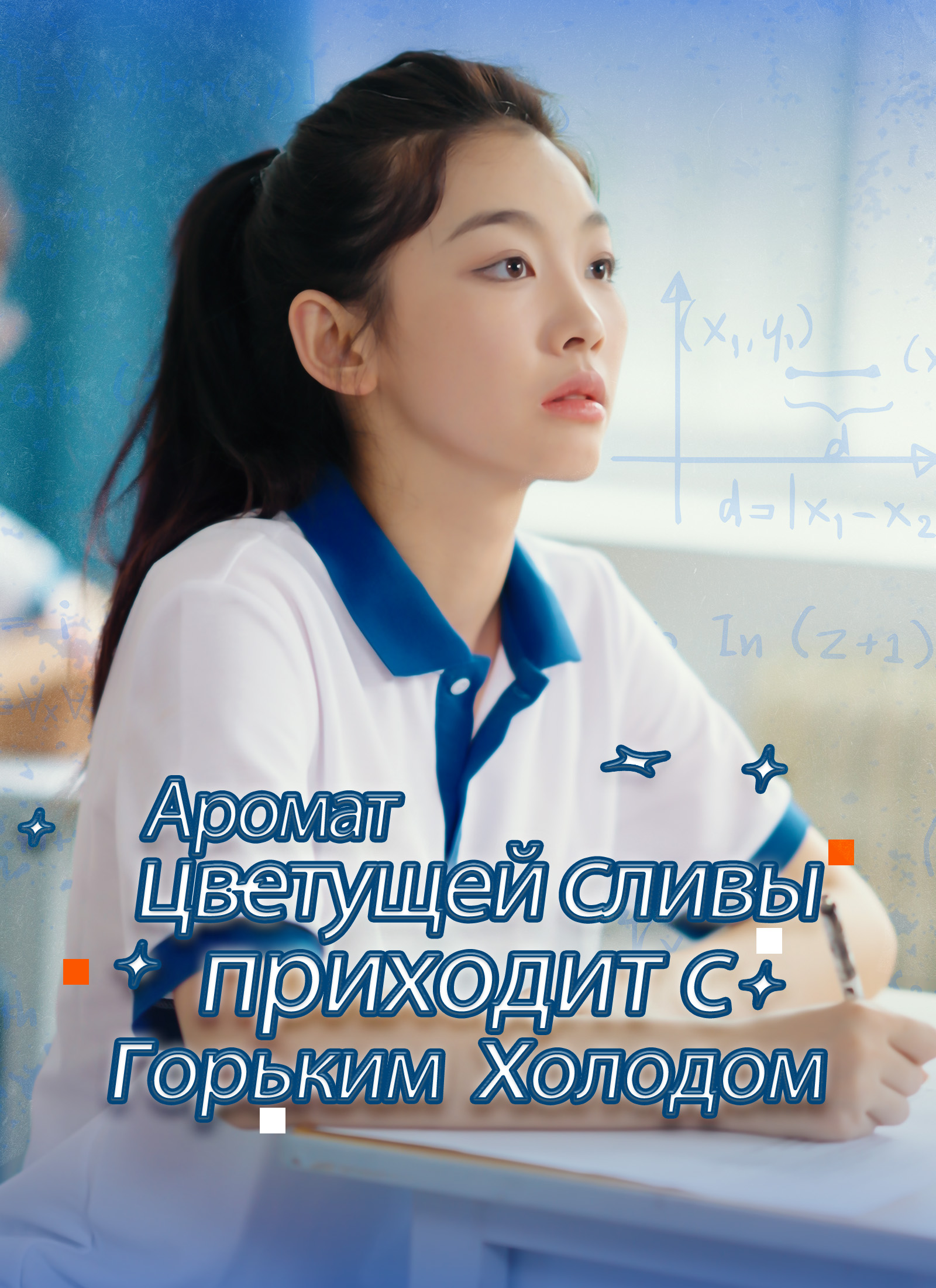 Обложка «Аромат цветущей сливы приходит с горьким холодом»