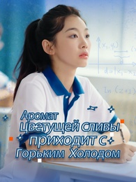 Аромат цветущей сливы приходит с горьким холодом