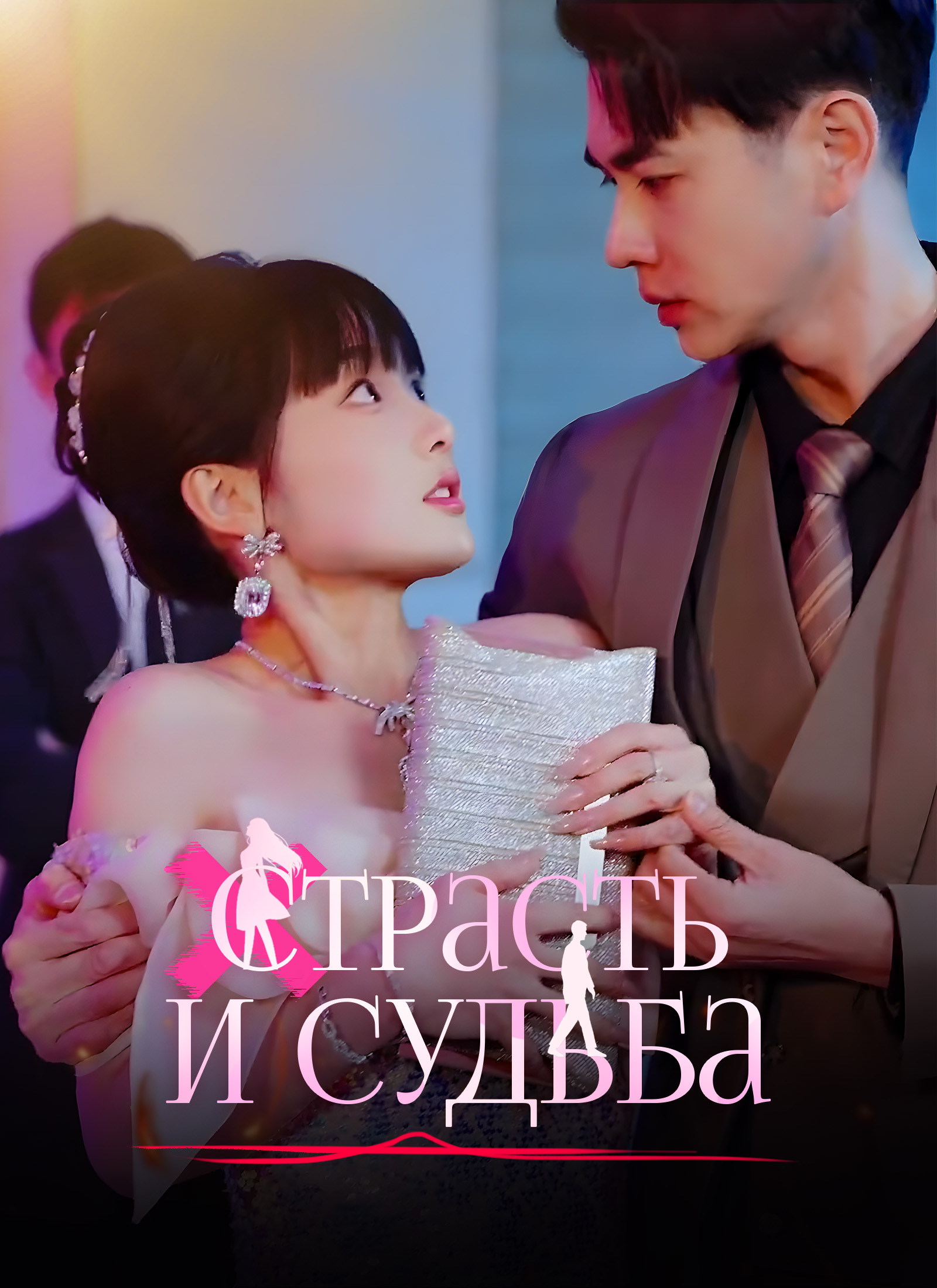 Обложка «Страсть и Судьба»