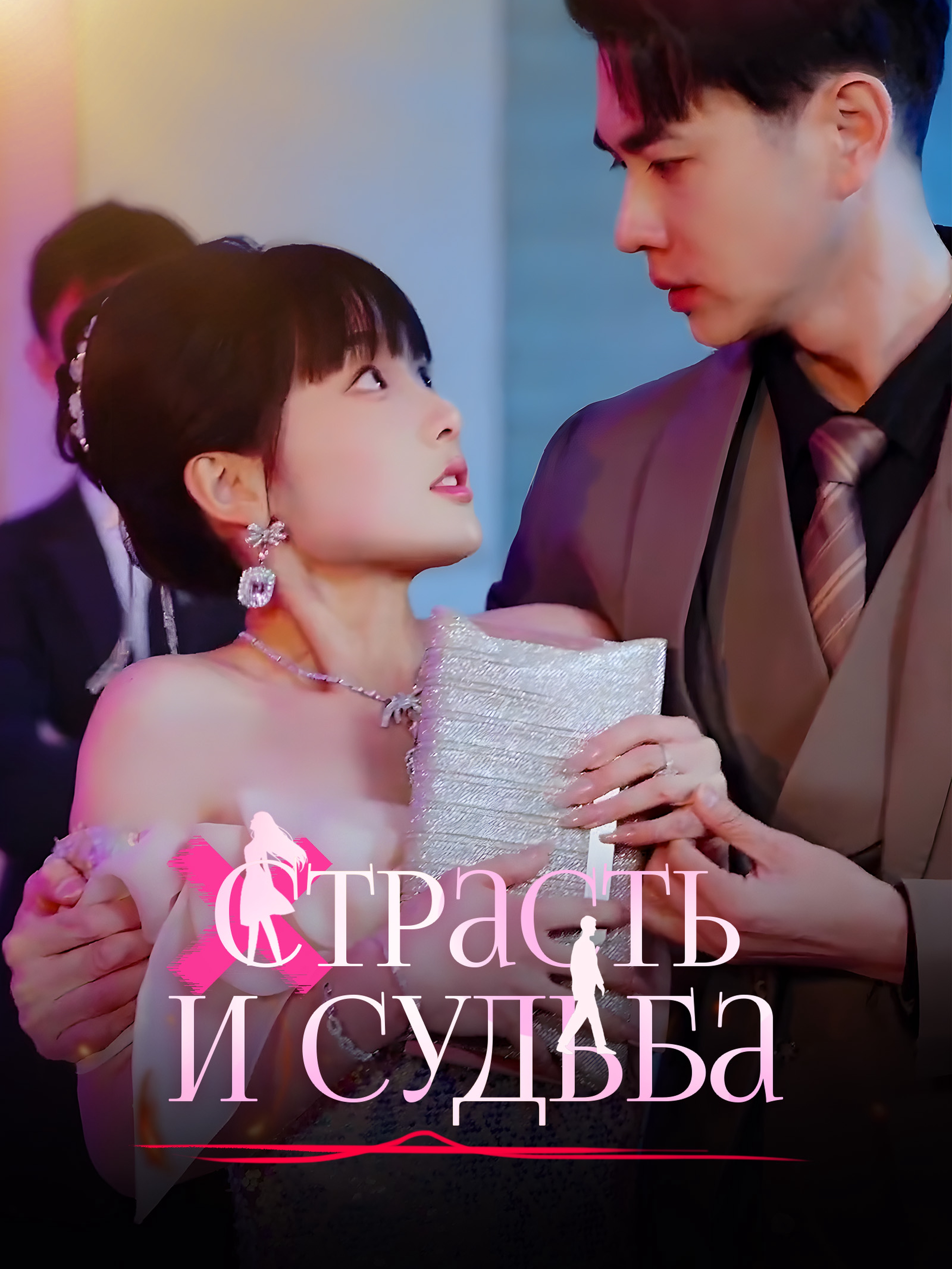 Страсть и Судьба