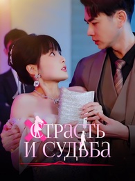 Страсть и Судьба