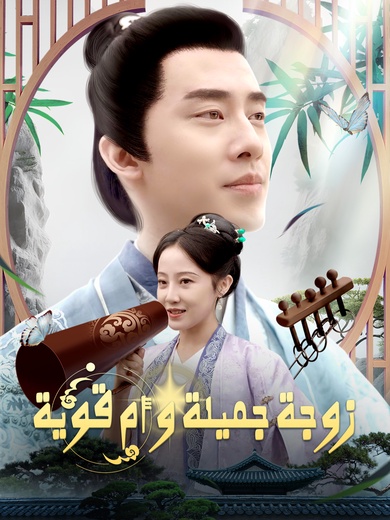 زوجة جميلة و أم قوية