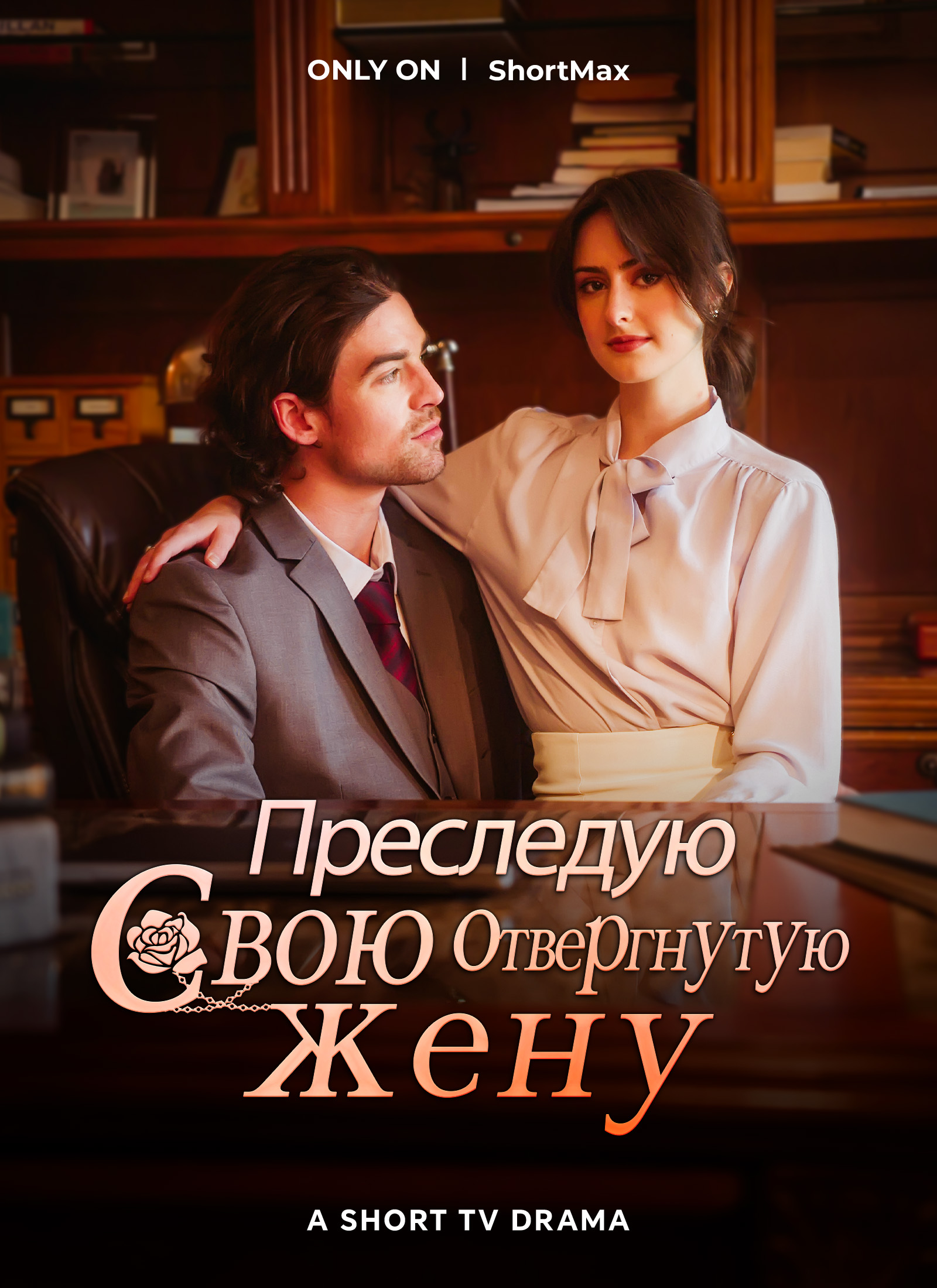 Обложка «Преследую свою отвергнутую жену»