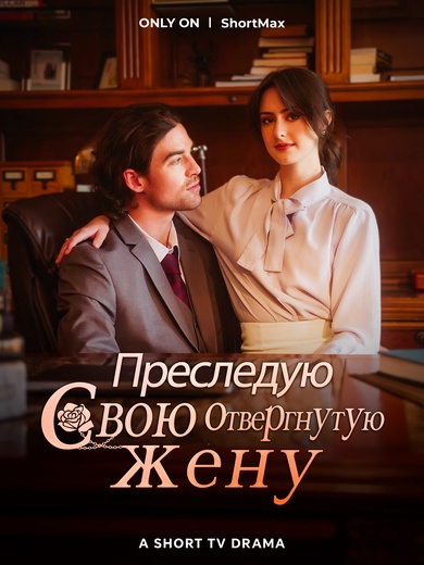 Преследую свою отвергнутую жену