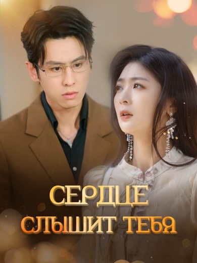 Сердце слышит тебя