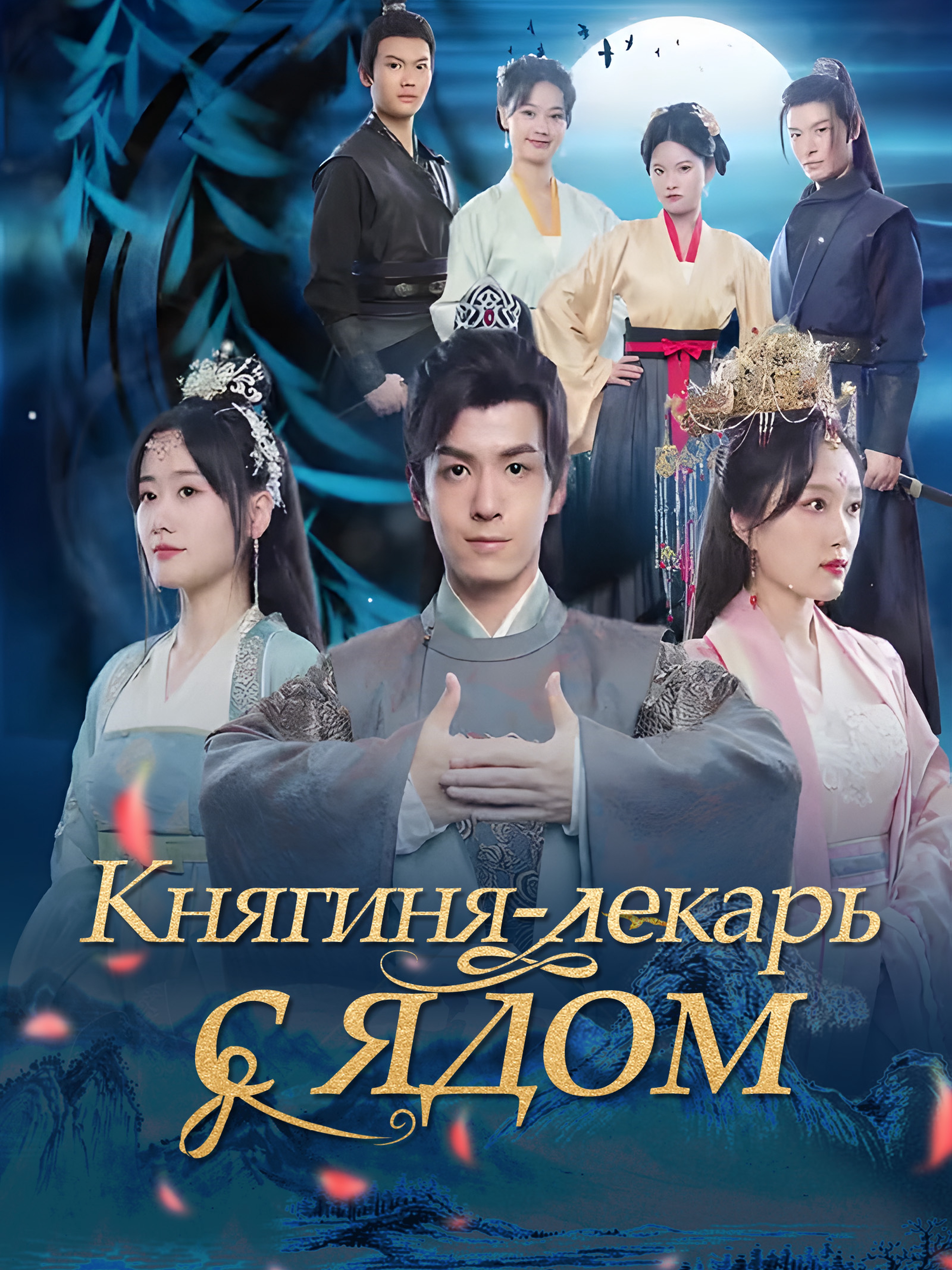 Княгиня-лекарь с ядом