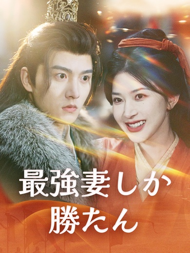 最強妻しか勝たん