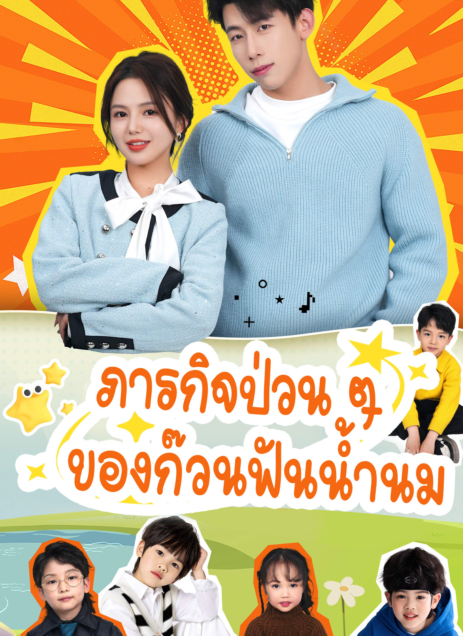 ภารกิจป่วน ๆ ของก๊วนฟันน้ำนม