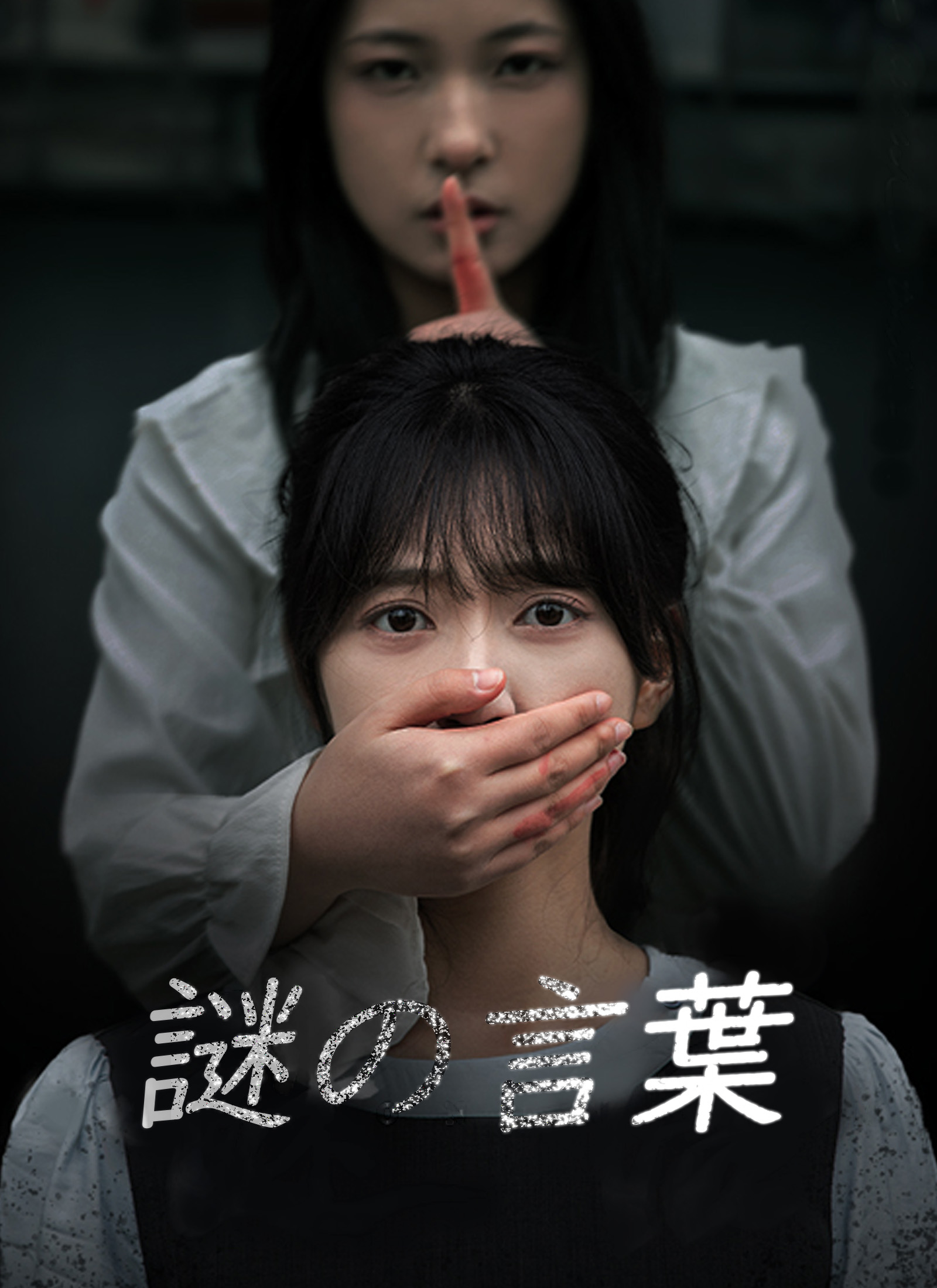 「謎の言葉」のカバー画像
