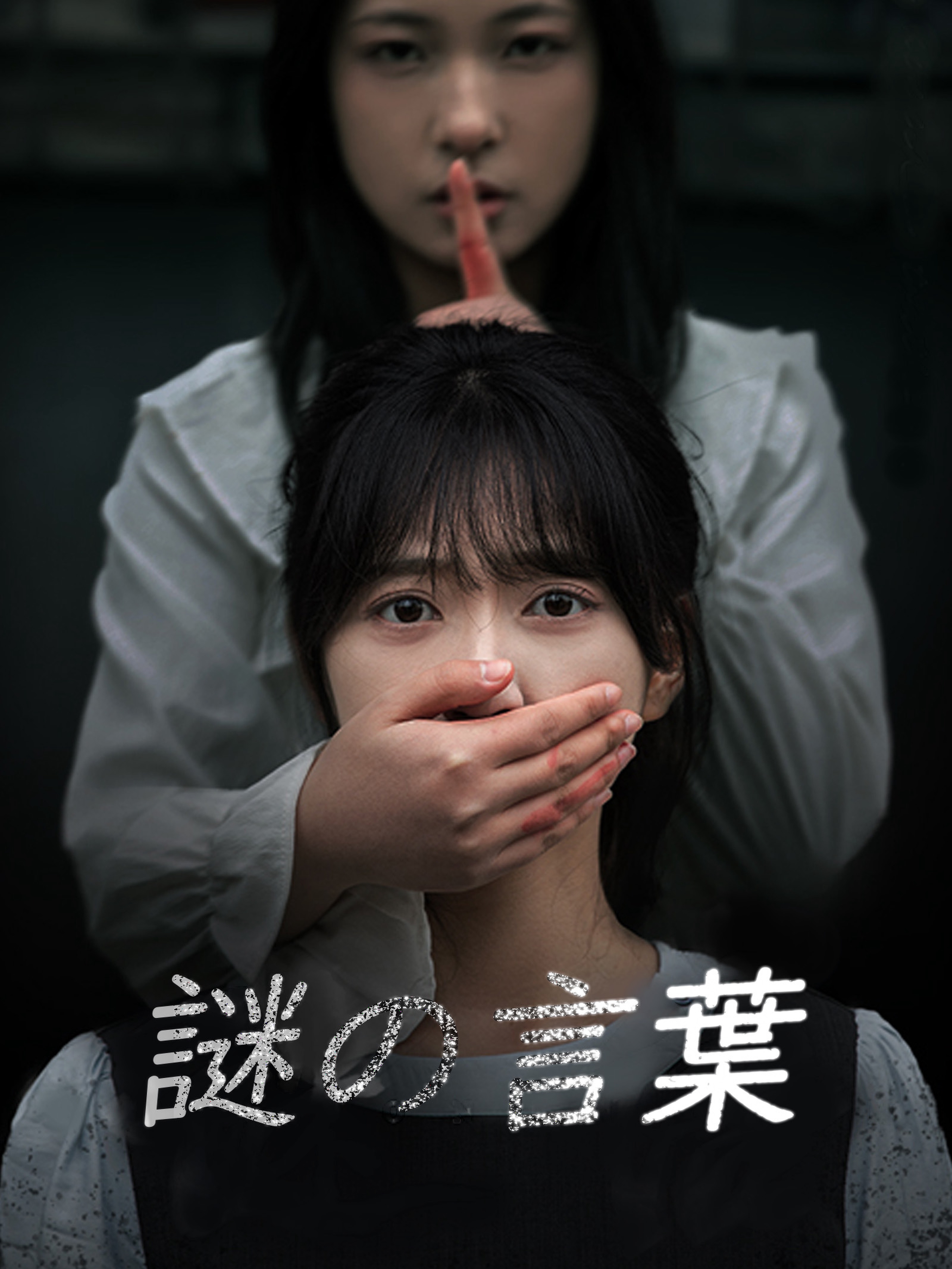 謎の言葉