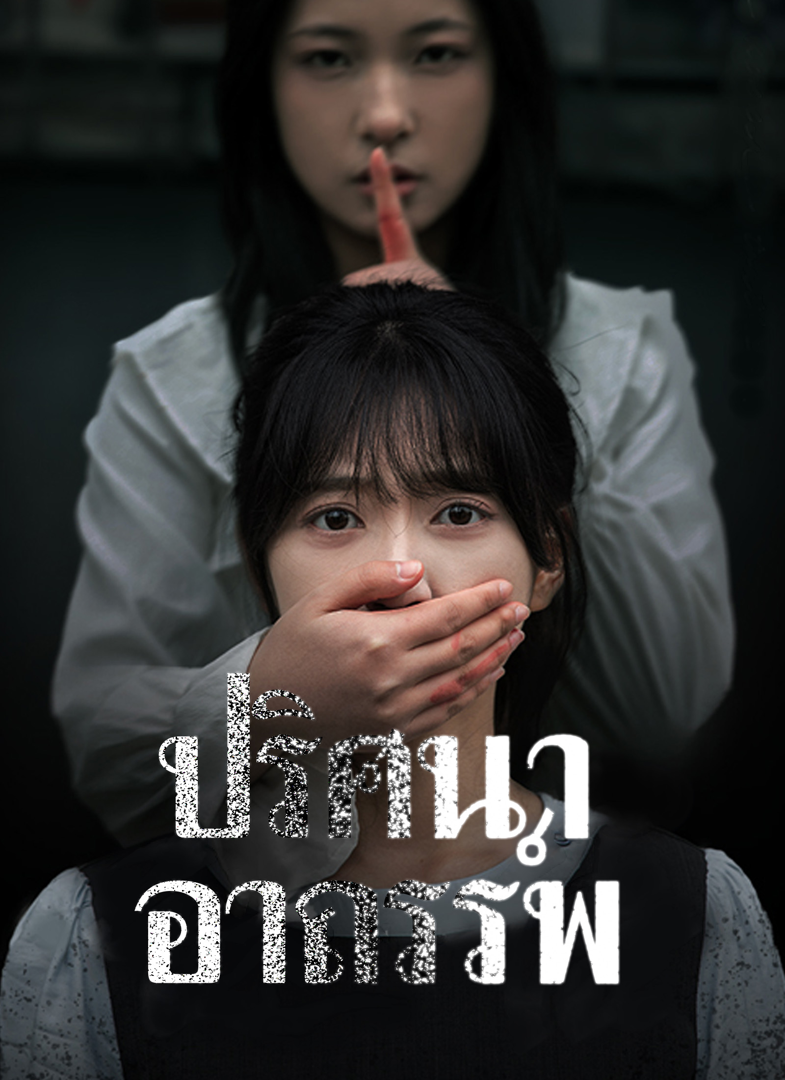 หน้าปกปริศนาอาถรรพ์