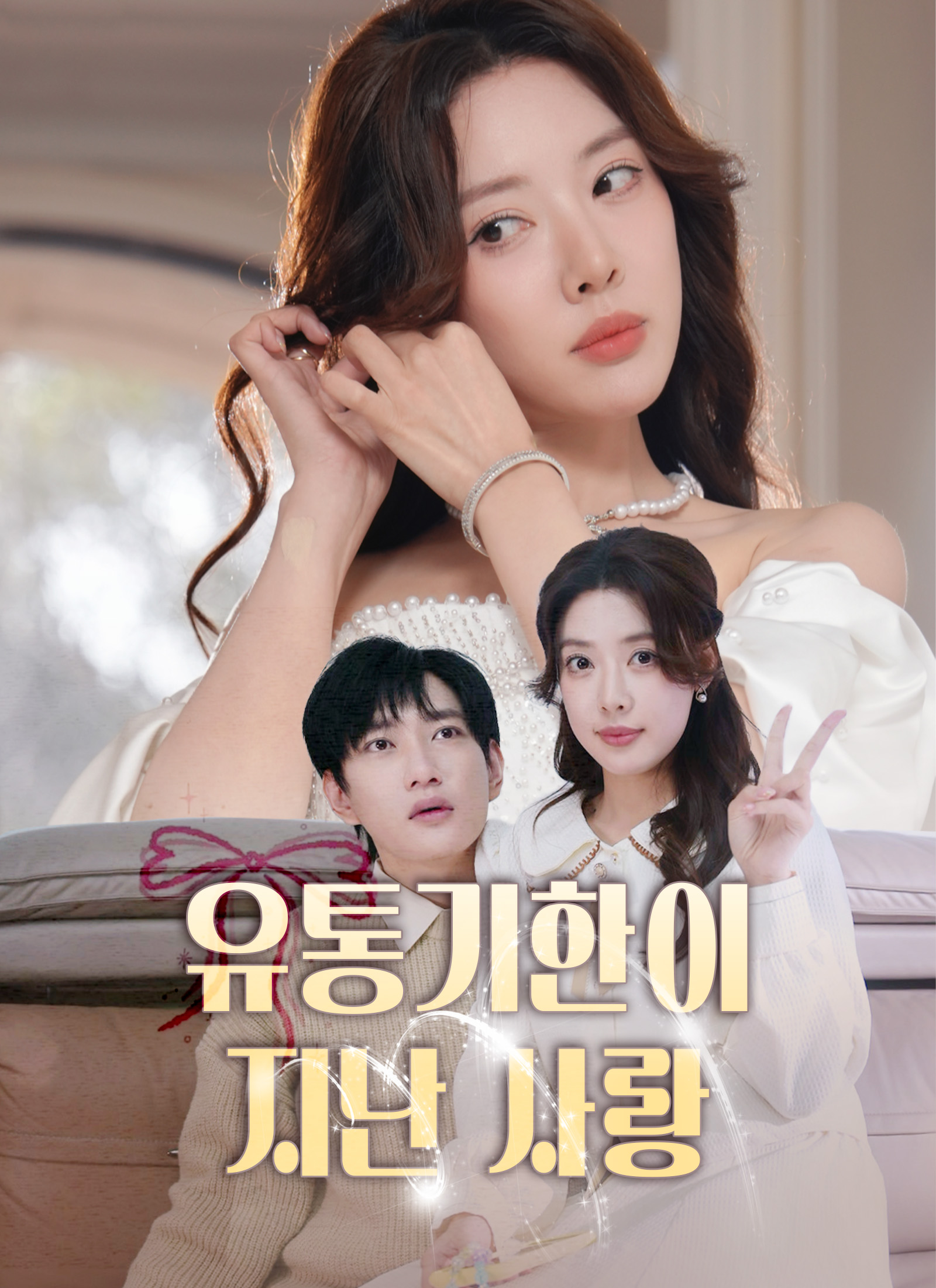 유통기한이 지난 사랑