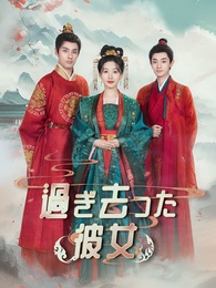 過ぎ去った彼女