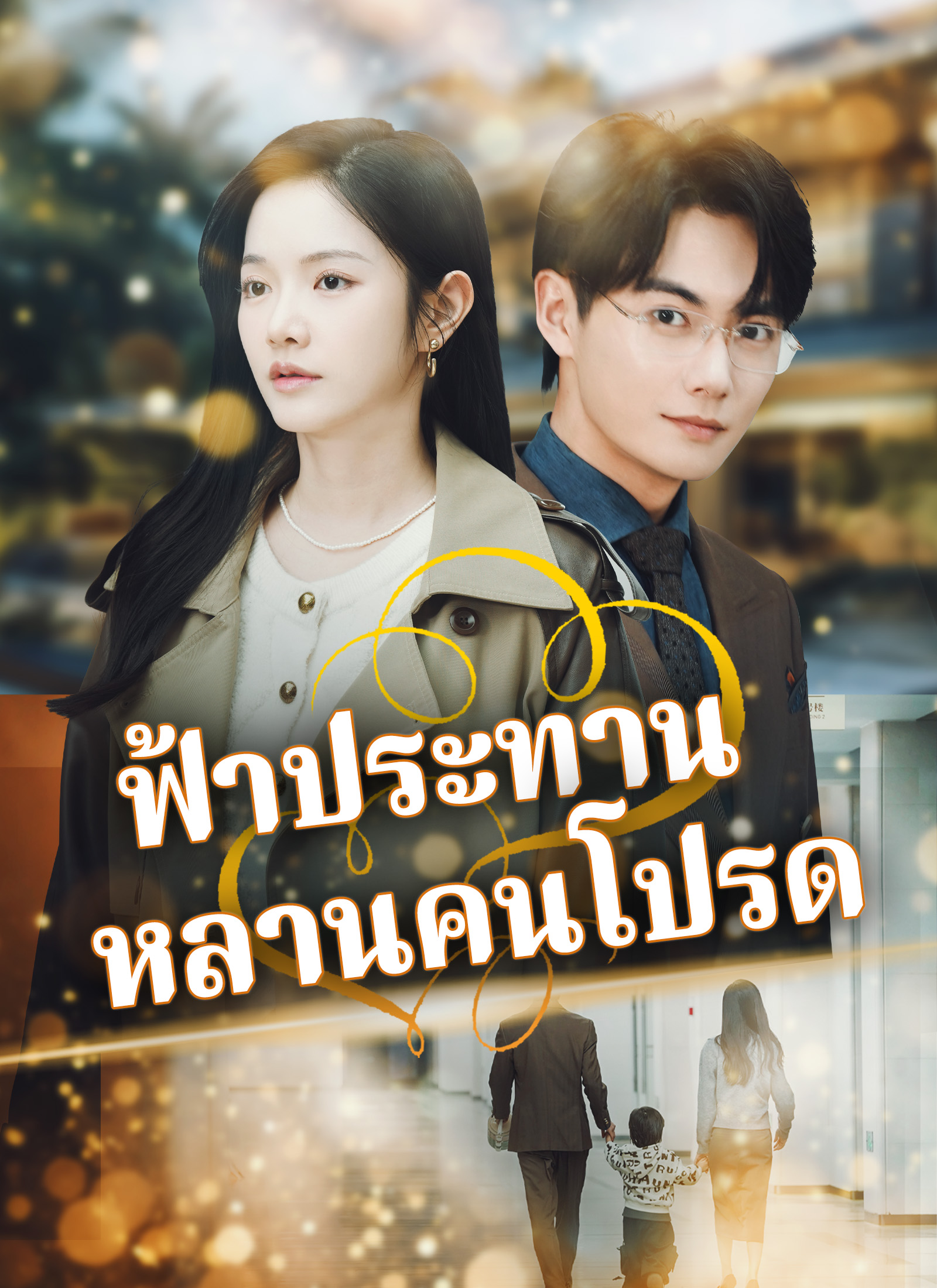 หน้าปกฟ้าประทานหลานคนโปรด