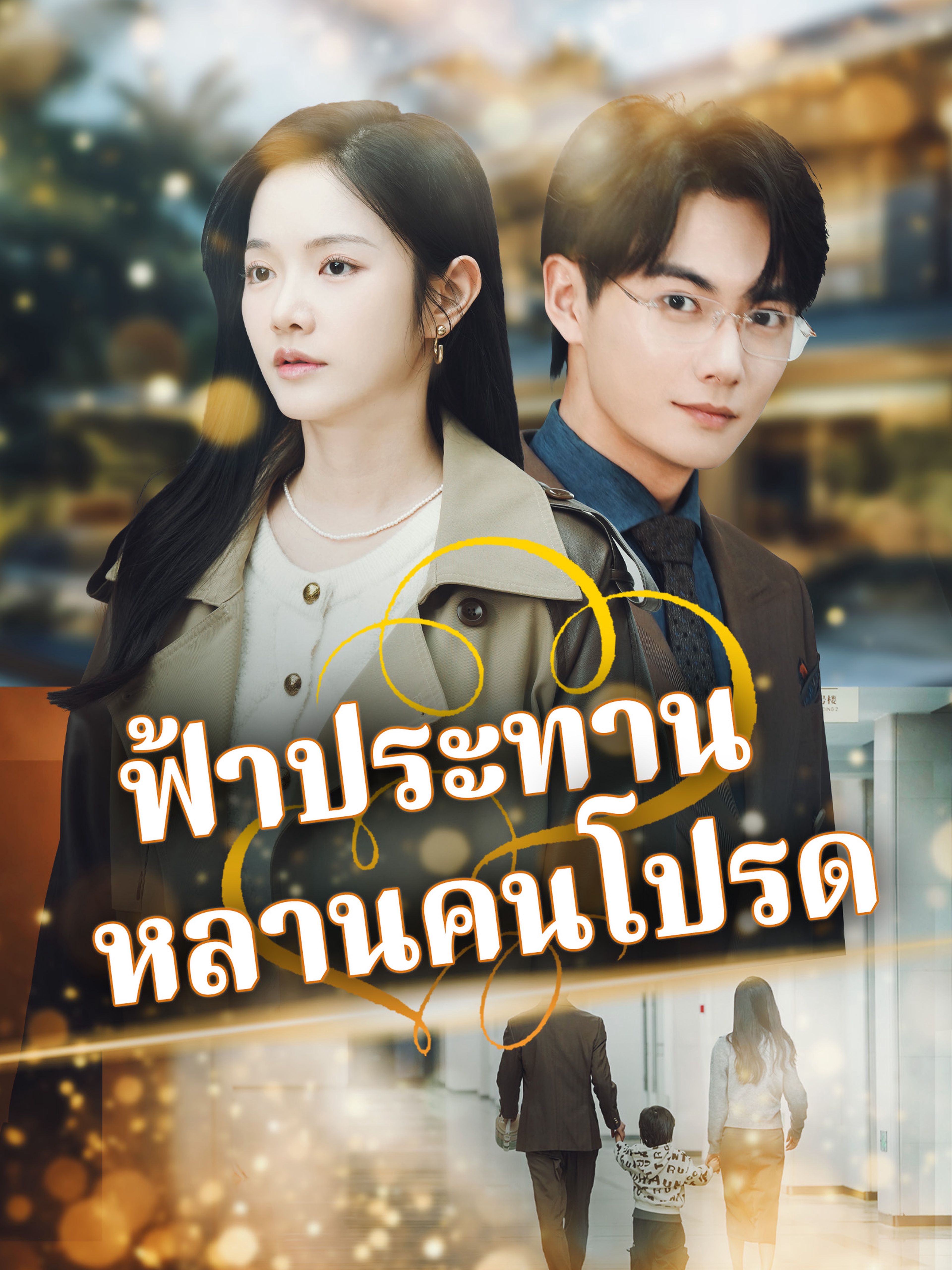 ฟ้าประทานหลานคนโปรด