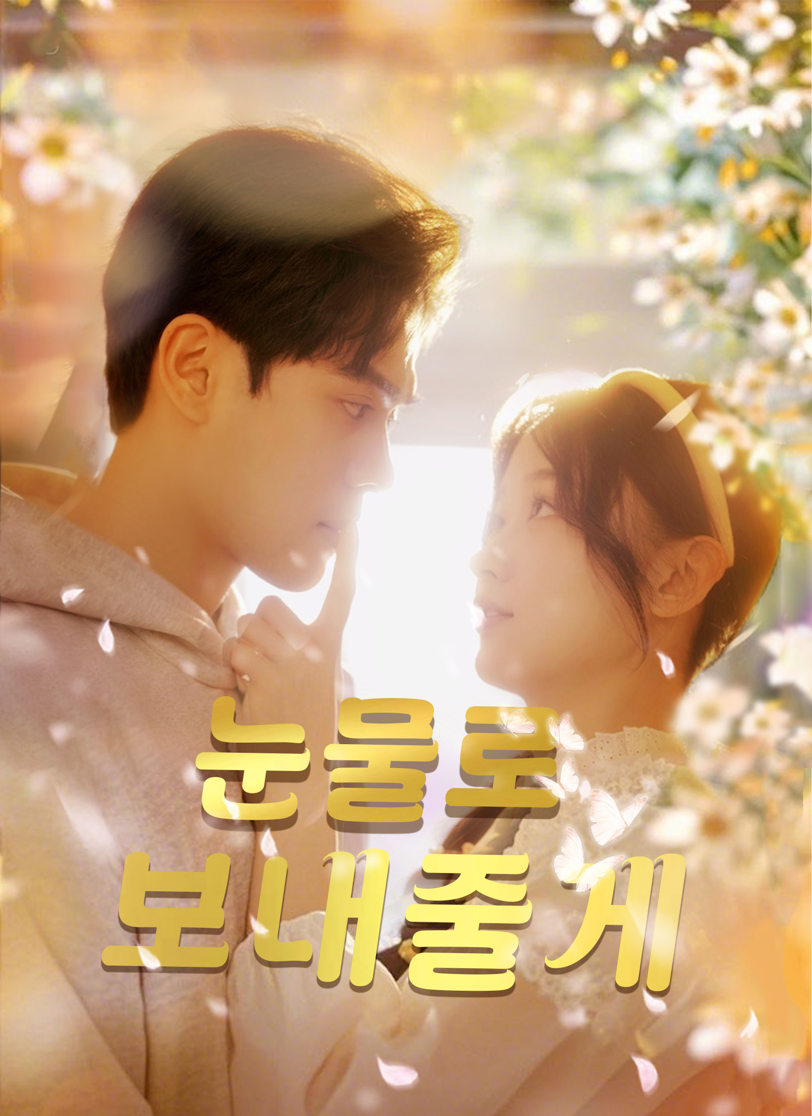 눈물로 보내줄게