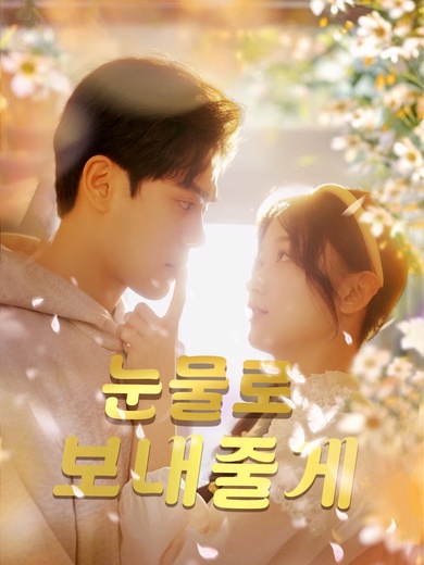 눈물로 보내줄게