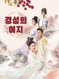 경성의 여지