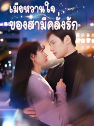 เมียหวานใจ ของสามีคลั่งรัก