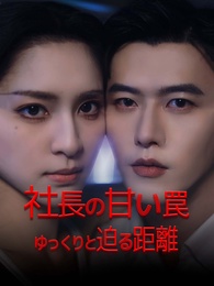 社長の甘い罠~ゆっくりと迫る距離~