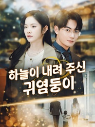 하늘이 내려 주신 귀염둥이