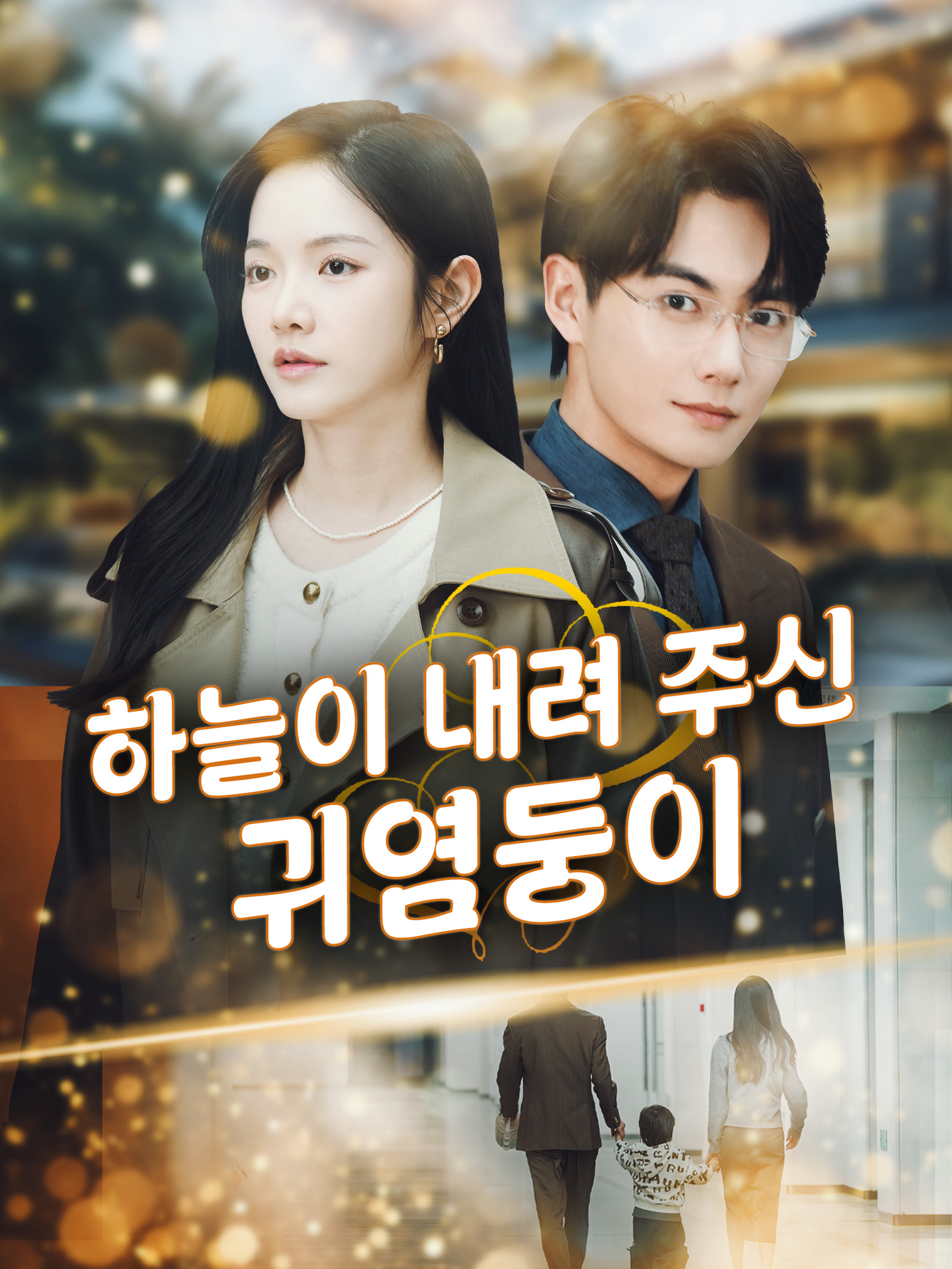 하늘이 내려 주신 귀염둥이