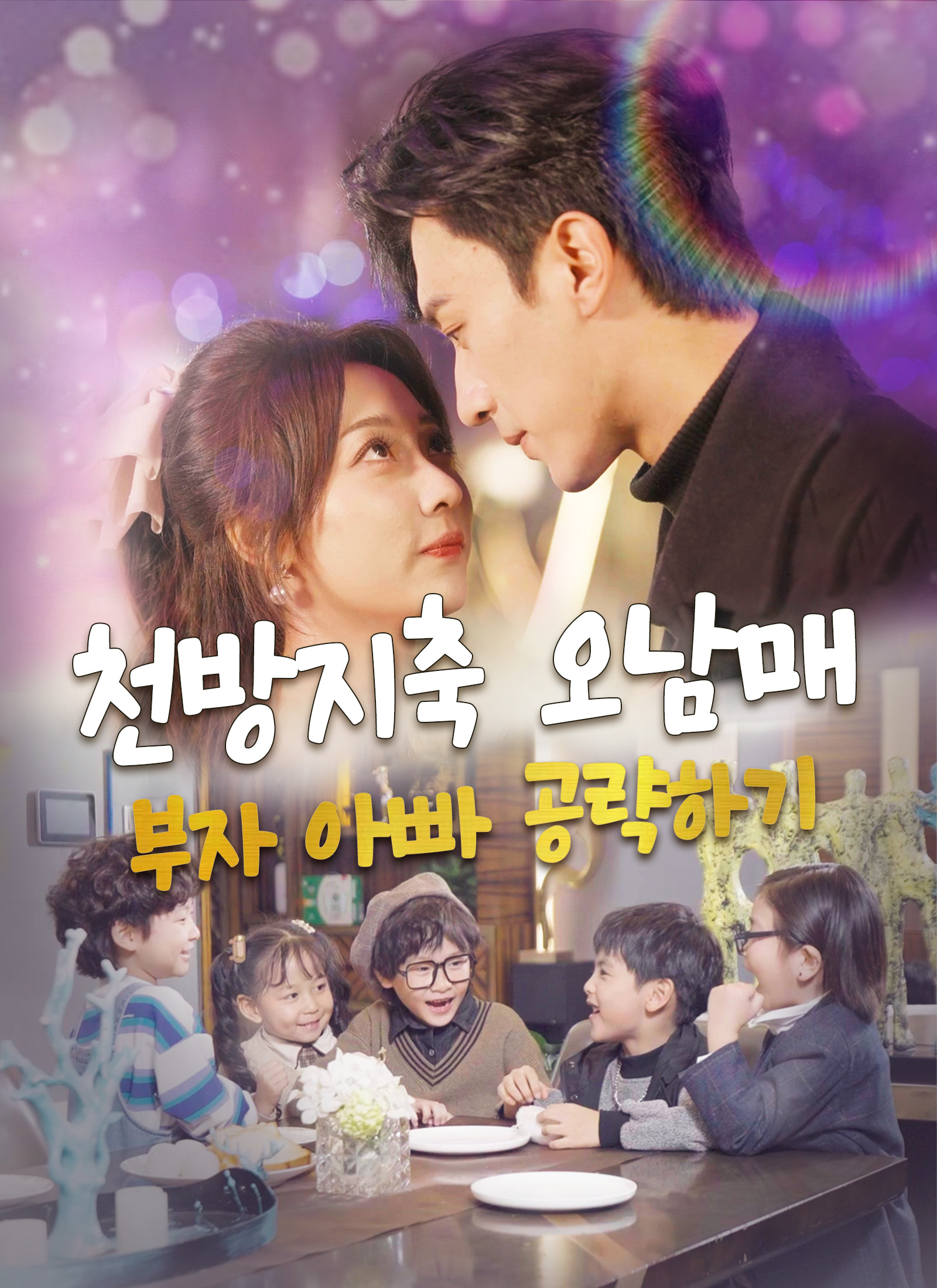 천방지축 오남매,부자 아빠 공략하기