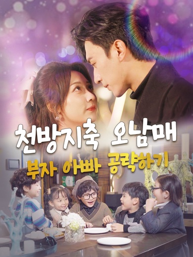 천방지축 오남매,부자 아빠 공략하기