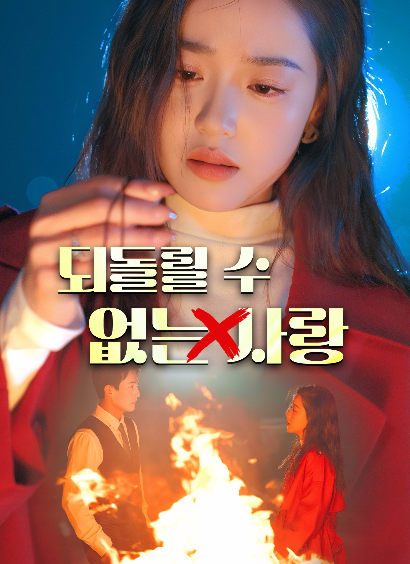 되돌릴 수 없는 사랑