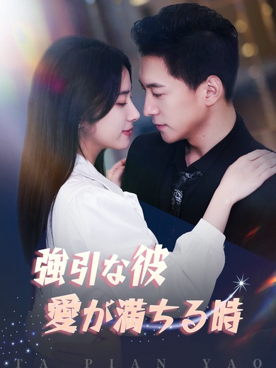 強引な彼 愛が満ちる時