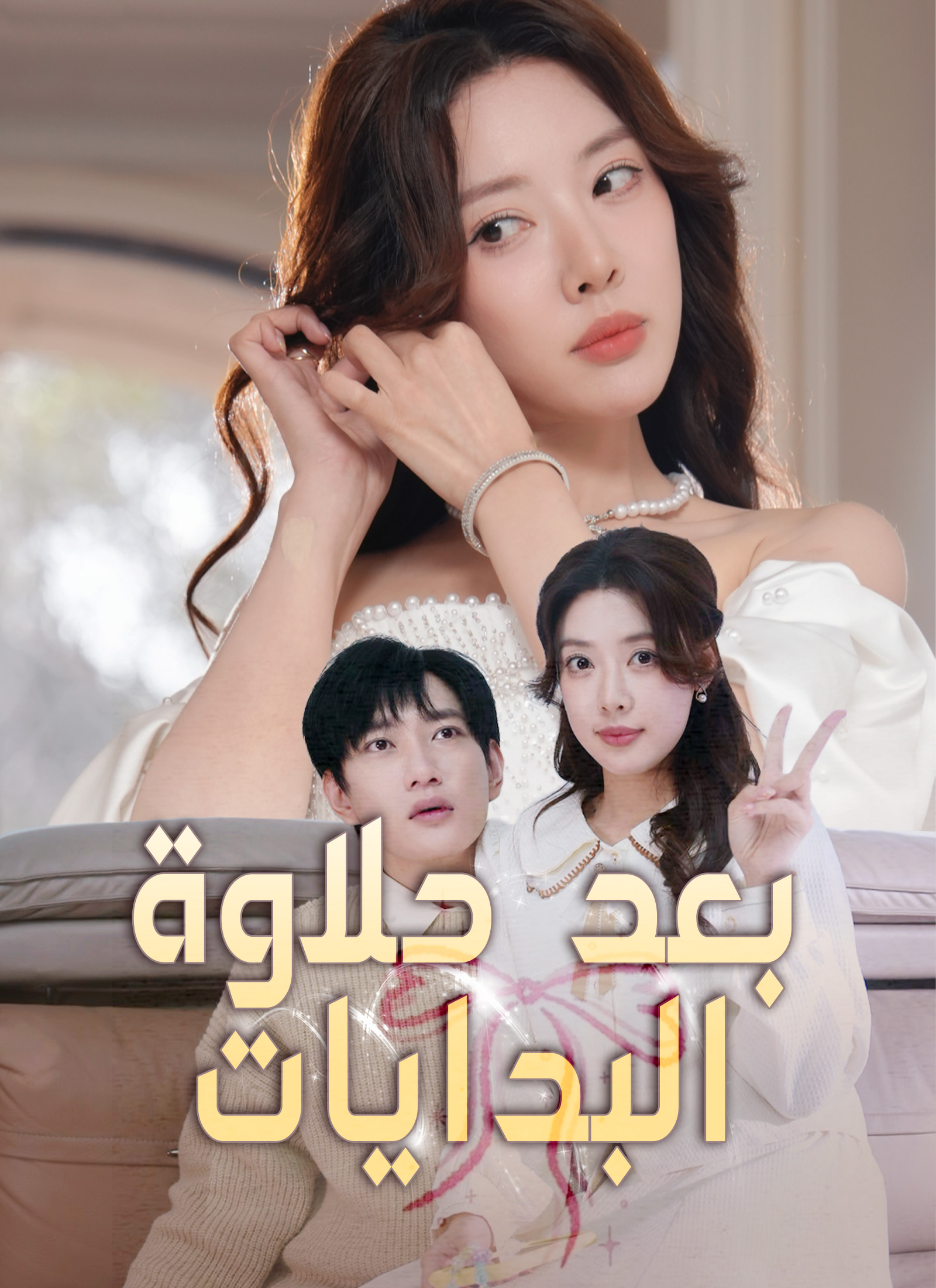 مشاهدة مسلسل بعد حلاوة البدايات مترجم كامل جميع الحلقات | ديب دراما
