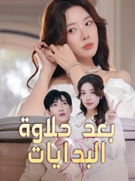 بعد حلاوة البدايات