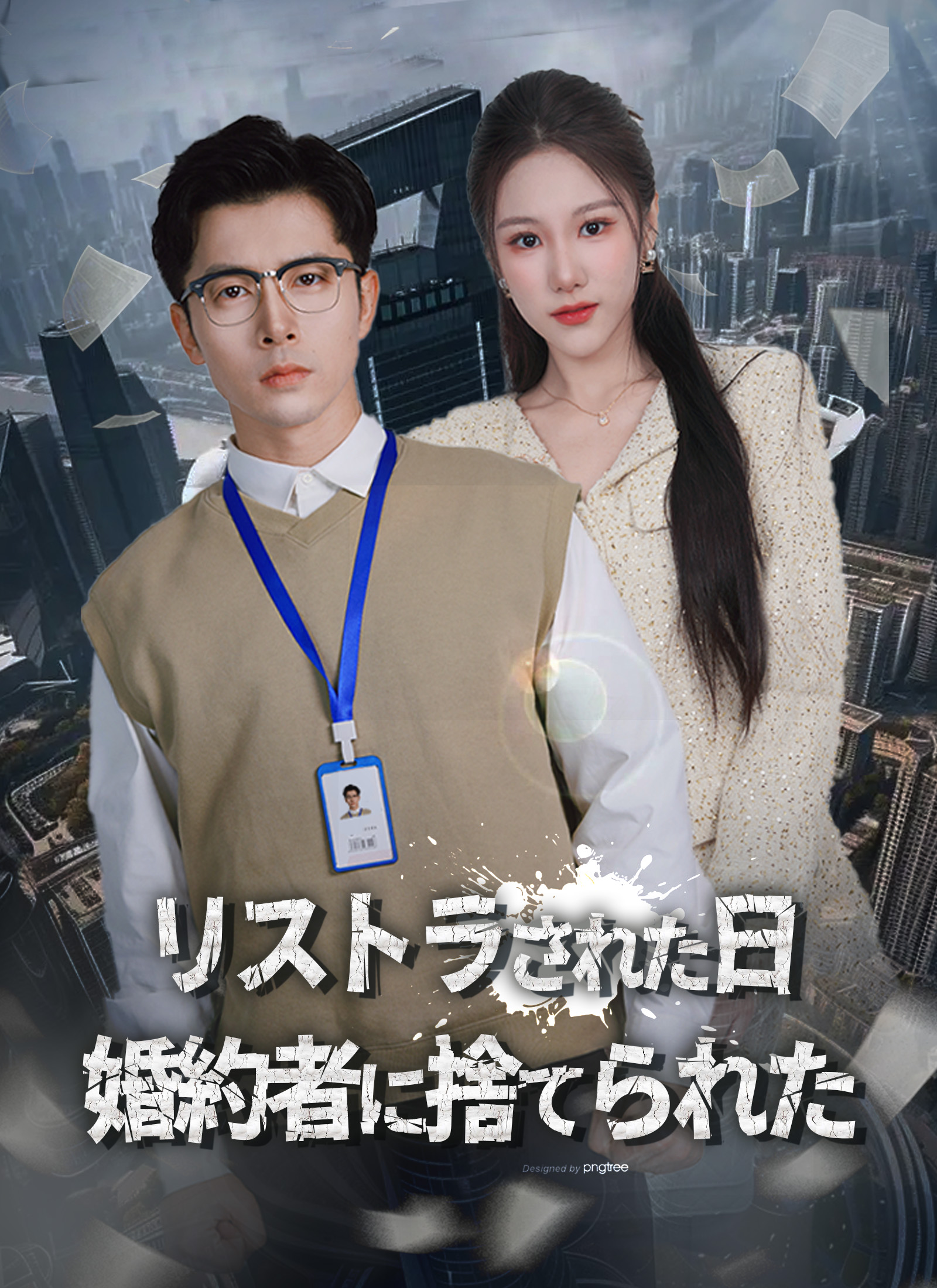 リストラされた日 婚約者に捨てられた