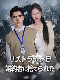 リストラされた日 婚約者に捨てられた