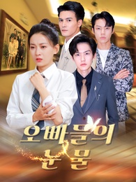 오빠들의 눈물