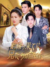 絶縁の果てに 兄たちは泣いた