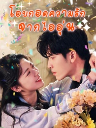 โอบกอดความรักจากไออุ่น