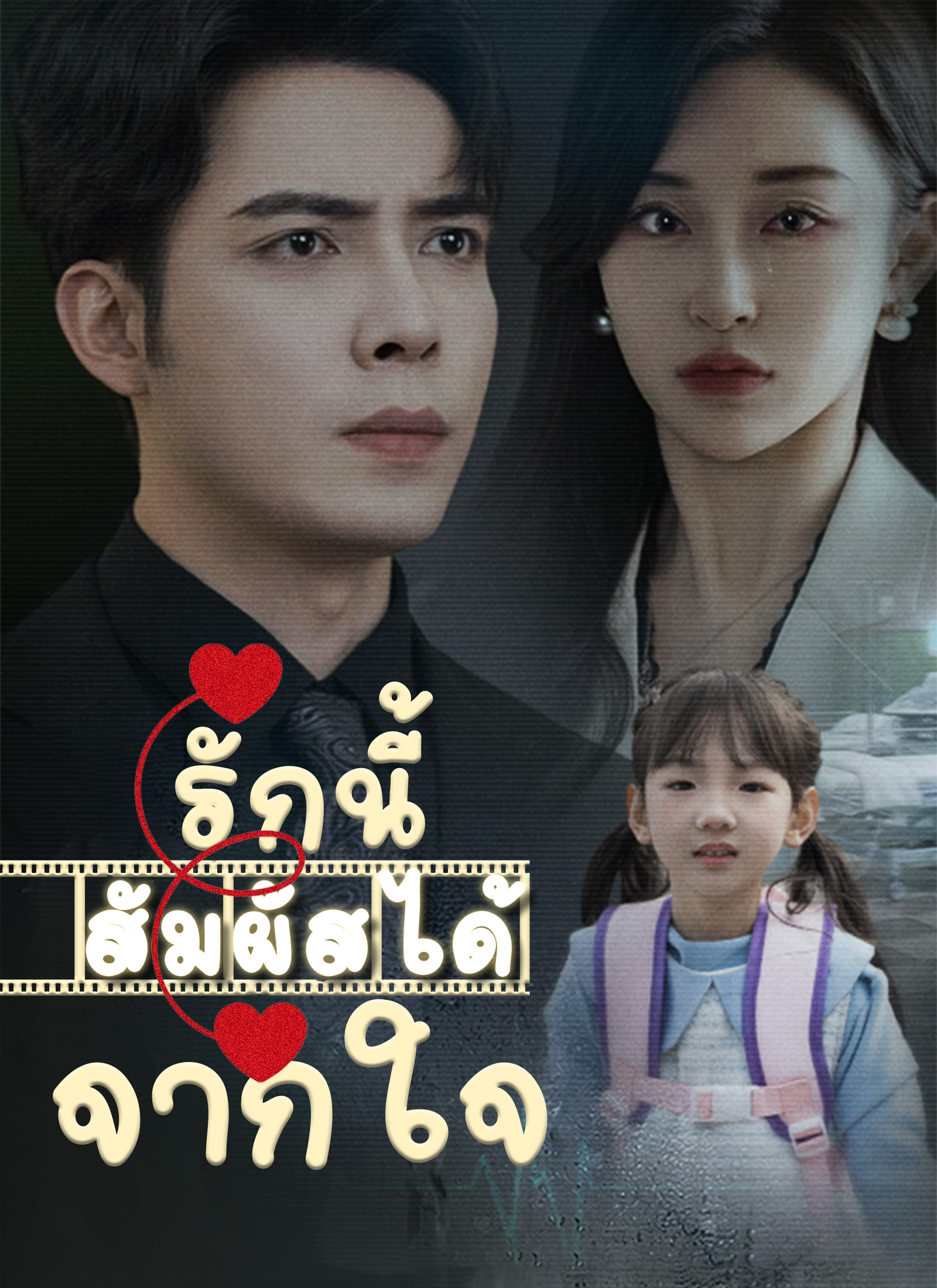 หน้าปกรักนี้สัมผัสได้จากใจ