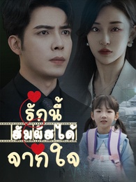 รักนี้สัมผัสได้จากใจ