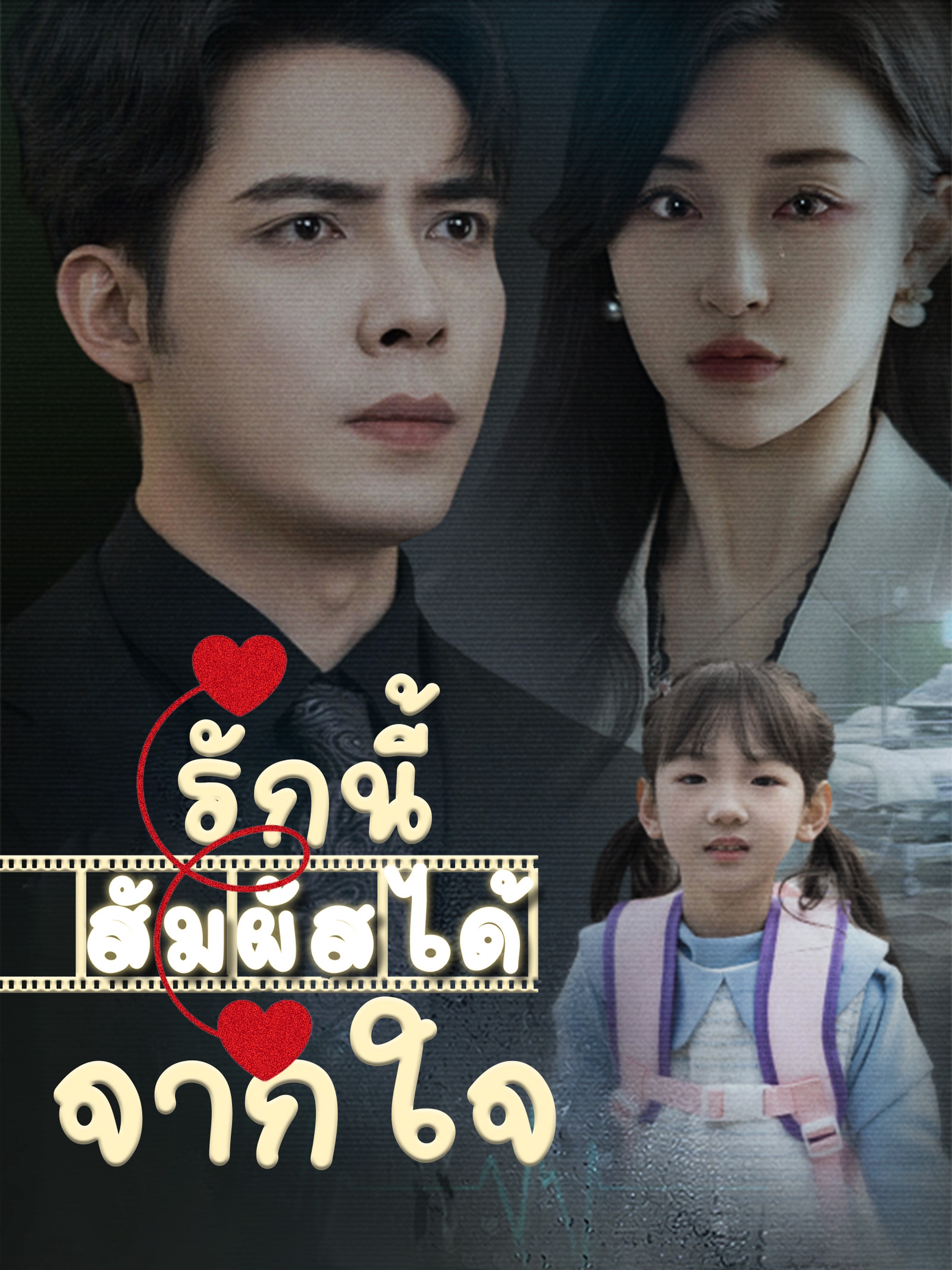 รักนี้สัมผัสได้จากใจ