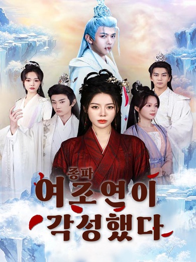 종파 여조연이 각성했다