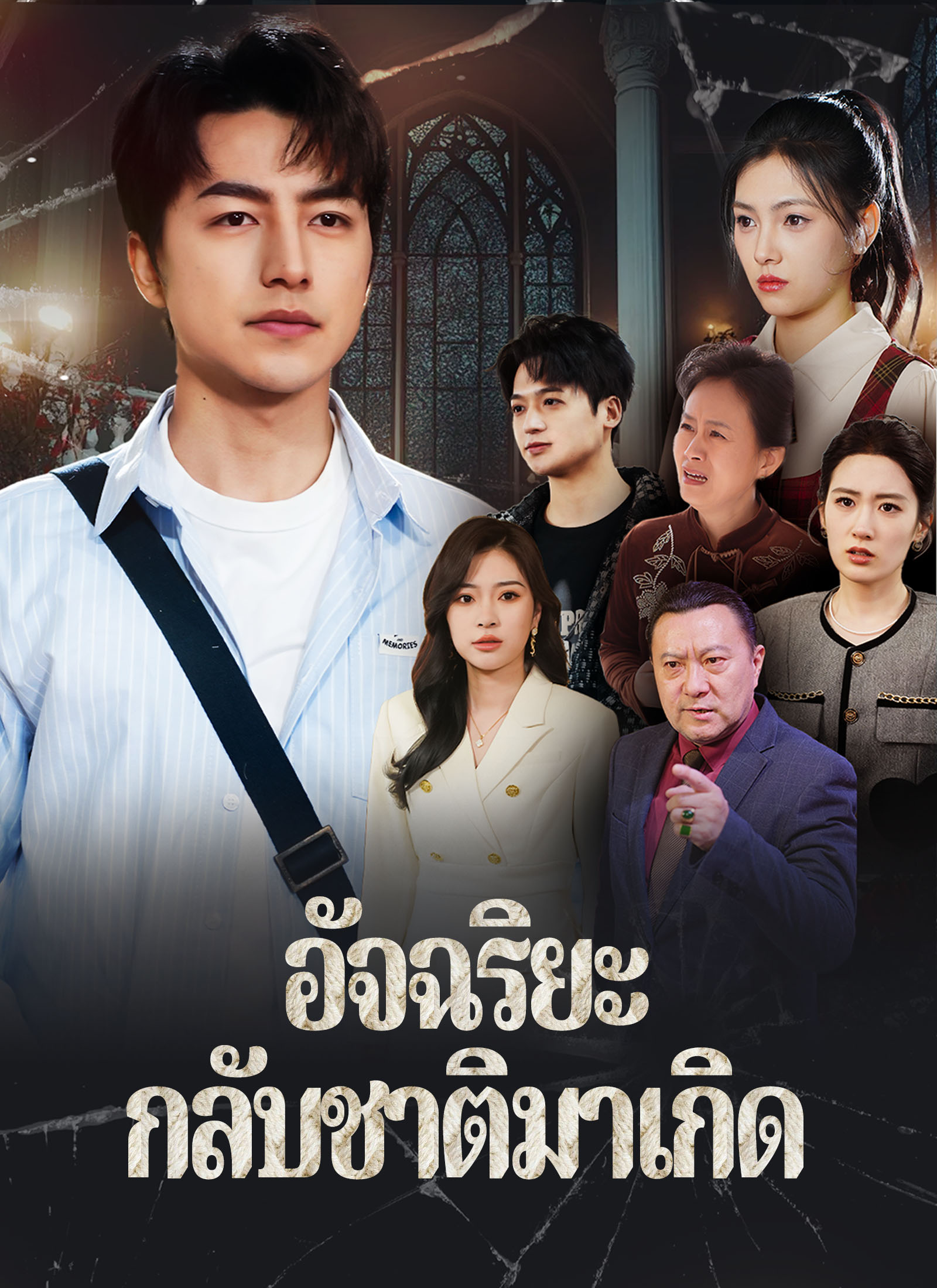 อัจฉริยะกลับชาติมาเกิด
