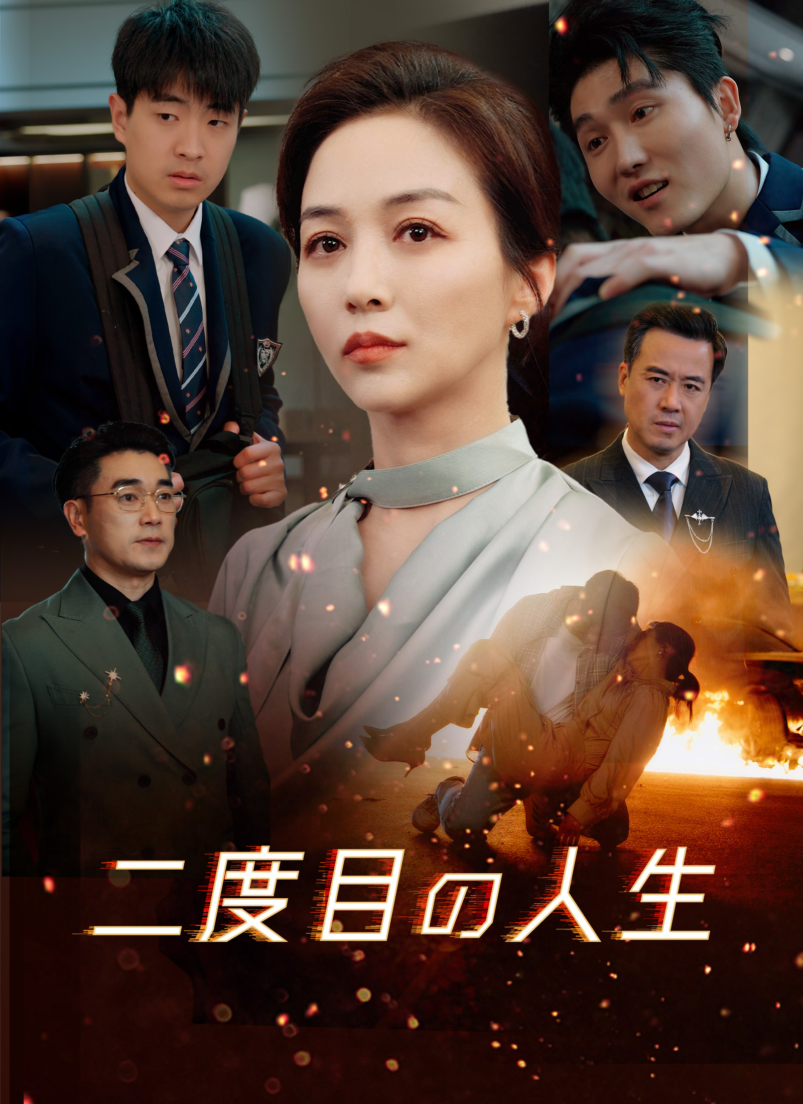 二度目の人生