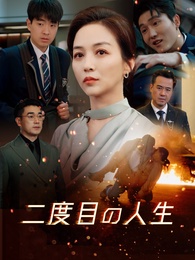 二度目の人生