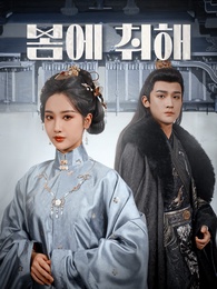 봄에 취해