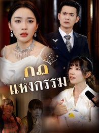 กฏแห่งกรรม