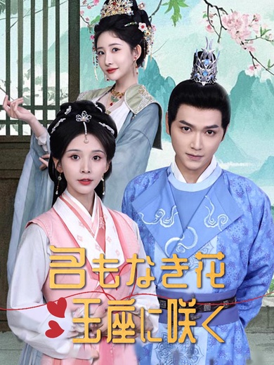 名もなき花〜玉座に咲く〜