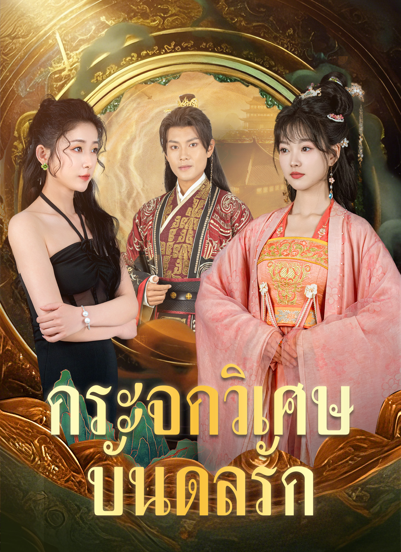 หน้าปกกระจกวิเศษบันดลรัก